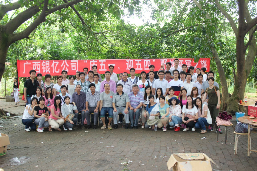 廣西銀億公司“慶五一、迎五四”野外拓展之旅