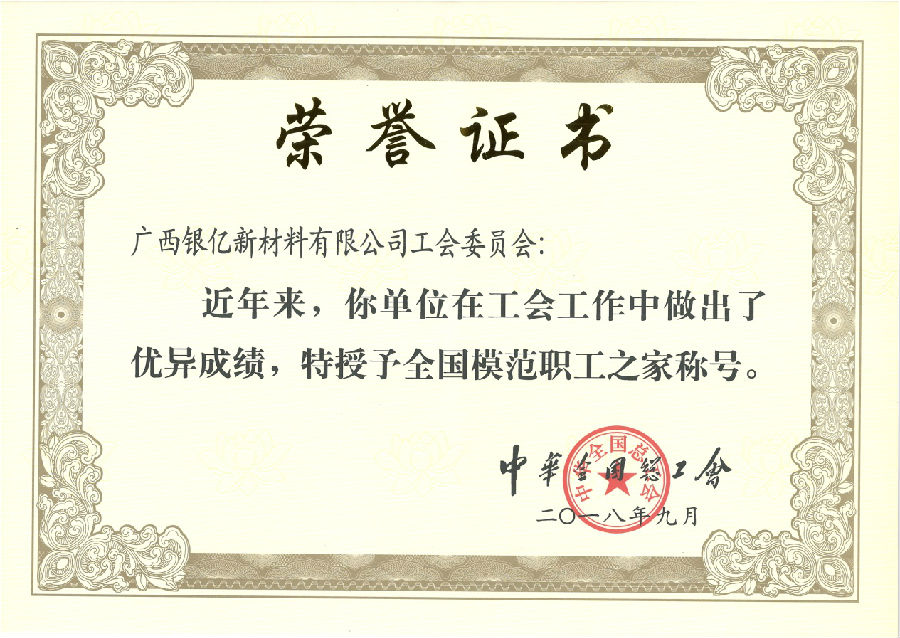 廣西銀億工會(huì)再添榮耀，喜獲“全國(guó)模范職工之家”榮譽(yù)稱(chēng)號(hào)