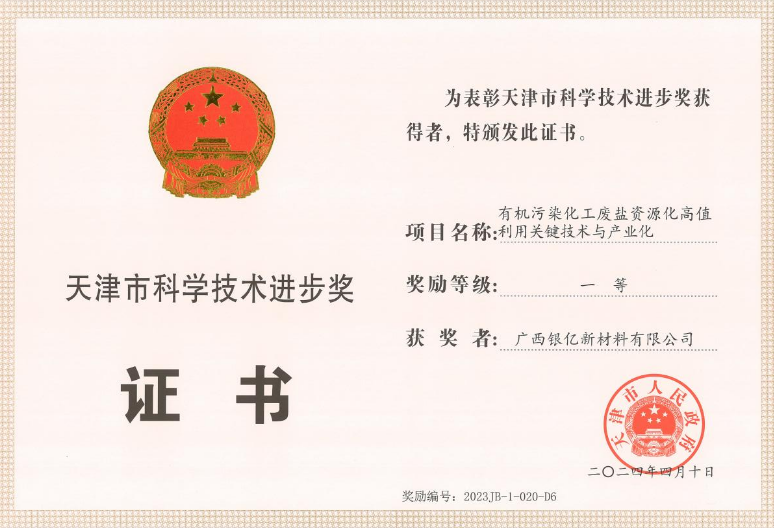廣西銀億榮獲“天津市科學(xué)技術(shù)進(jìn)步獎”一等獎